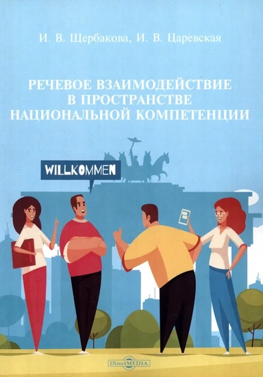 Речевое взаимодействие в пространстве национальной компетенции. Учебное пособие: купить с доставкой по Кипру или в книжных магазинах Букберри в Лимасоле, Ларнаке и Пафосе