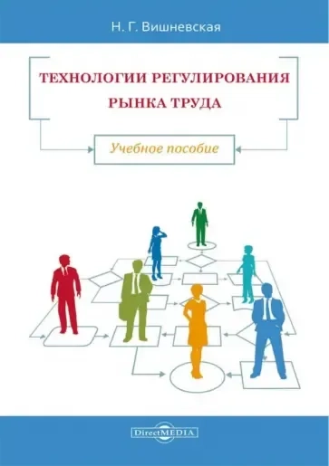 Технологии регулирования рынка труда. Учебное пособие: купить с доставкой по Кипру или в книжных магазинах Букберри в Лимасоле, Ларнаке и Пафосе
