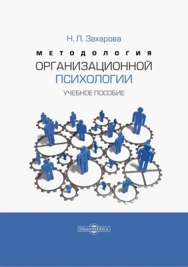 Методология организационной психологии. Учебное пособие: купить с доставкой по Кипру или в книжных магазинах Букберри в Лимасоле, Ларнаке и Пафосе