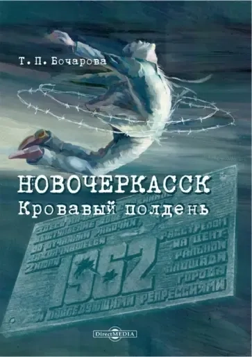 Новочеркасск. Кровавый полдень: купить с доставкой по Кипру или в книжных магазинах Букберри в Лимасоле, Ларнаке и Пафосе