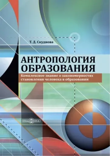 Антропология образования. Комплексное знание о закономерностях становления человека в образовании: купить с доставкой по Кипру или в книжных магазинах Букберри в Лимасоле, Ларнаке и Пафосе