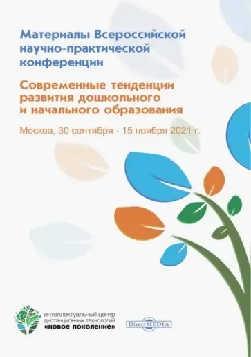Современные тенденции развития дошкольного и начального образования: купить с доставкой по Кипру или в книжных магазинах Букберри в Лимасоле, Ларнаке и Пафосе