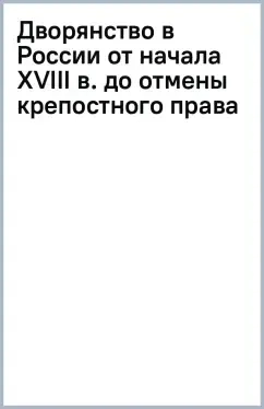 Дворянство в России от начала XVIII в. до отмены крепостного права: купить с доставкой по Кипру или в книжных магазинах Букберри в Лимасоле, Ларнаке и Пафосе