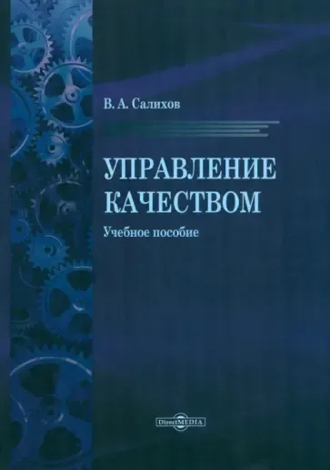 Управление качеством. Учебное пособие: купить с доставкой по Кипру или в книжных магазинах Букберри в Лимасоле, Ларнаке и Пафосе