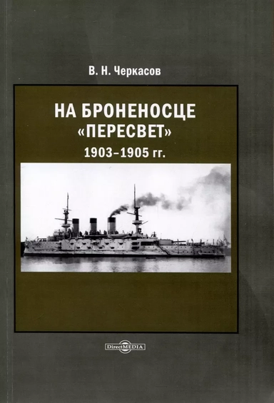 На броненосце Пересвет 1903–1905: купить с доставкой по Кипру или в книжных магазинах Букберри в Лимасоле, Ларнаке и Пафосе