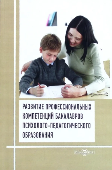 Развитие профессиональных компетенций бакалавров психолого-педагогического образования: купить с доставкой по Кипру или в книжных магазинах Букберри в Лимасоле, Ларнаке и Пафосе