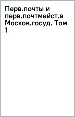 Первые почты и первые почтмейстеры в Московском государстве. Том 1: купить с доставкой по Кипру или в книжных магазинах Букберри в Лимасоле, Ларнаке и Пафосе