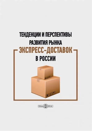 Тенденции и перспективы развития рынка экспресс-доставок в России. Монография: купить с доставкой по Кипру или в книжных магазинах Букберри в Лимасоле, Ларнаке и Пафосе