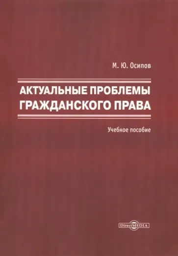 Актуальные проблемы гражданского права: купить с доставкой по Кипру или в книжных магазинах Букберри в Лимасоле, Ларнаке и Пафосе