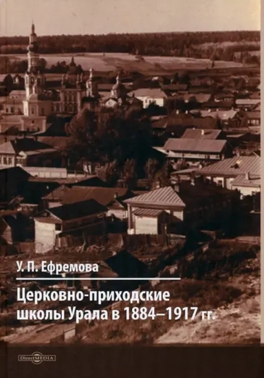 Церковно-приходские школы Урала в 1884–1917 гг. Монография: купить с доставкой по Кипру или в книжных магазинах Букберри в Лимасоле, Ларнаке и Пафосе