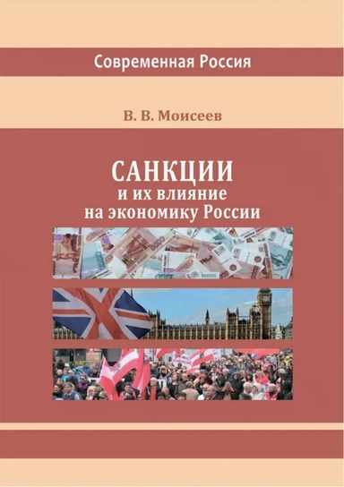 Санкции и их влияние на экономику России. Монография: купить с доставкой по Кипру или в книжных магазинах Букберри в Лимасоле, Ларнаке и Пафосе
