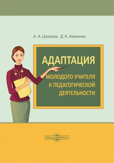 Адаптация молодого учителя к педагогической деятельности. Монография: купить с доставкой по Кипру или в книжных магазинах Букберри в Лимасоле, Ларнаке и Пафосе