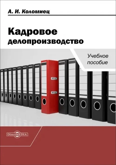Кадровое делопроизводство. Учебное пособие: купить с доставкой по Кипру или в книжных магазинах Букберри в Лимасоле, Ларнаке и Пафосе