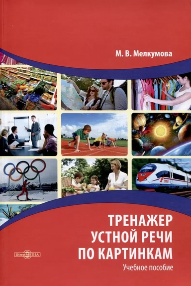 Тренажер устной речи по картинкам. Учебное пособие: купить с доставкой по Кипру или в книжных магазинах Букберри в Лимасоле, Ларнаке и Пафосе