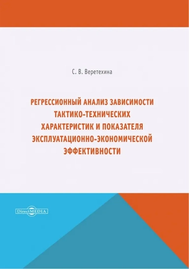 Регрессионный анализ зависимости тактико-технических характеристик: купить с доставкой по Кипру или в книжных магазинах Букберри в Лимасоле, Ларнаке и Пафосе