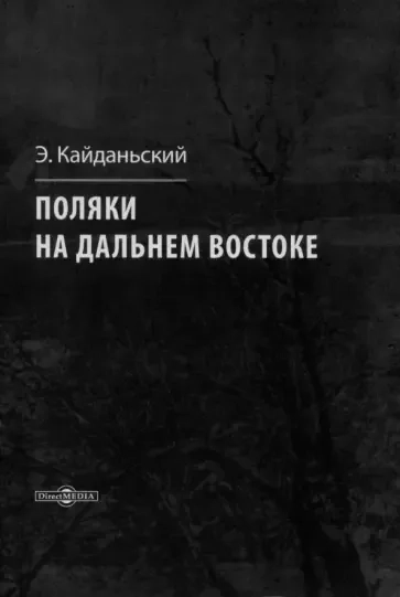Поляки на Дальнем Востоке: купить с доставкой по Кипру или в книжных магазинах Букберри в Лимасоле, Ларнаке и Пафосе