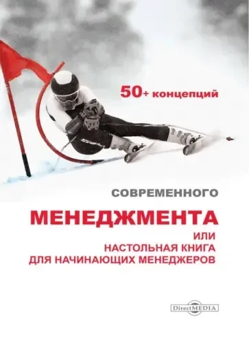 50+ концепций современного менеджмента, или Настольная книга для начинающих менеджеров: купить с доставкой по Кипру или в книжных магазинах Букберри в Лимасоле, Ларнаке и Пафосе