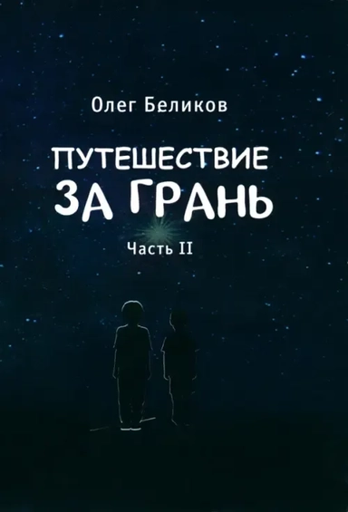 Путешествие за грань.Часть 2: купить с доставкой по Кипру или в книжных магазинах Букберри в Лимасоле, Ларнаке и Пафосе