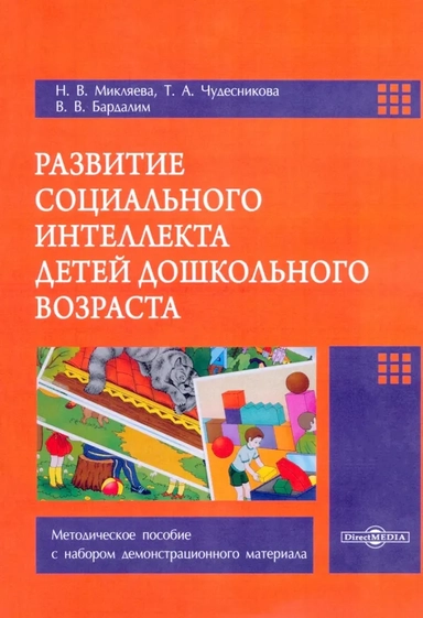 Развитие социального интеллекта детей дошкольного возраста: купить с доставкой по Кипру или в книжных магазинах Букберри в Лимасоле, Ларнаке и Пафосе