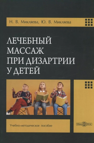 Лечебный массаж при дизартрии у детей: купить с доставкой по Кипру или в книжных магазинах Букберри в Лимасоле, Ларнаке и Пафосе