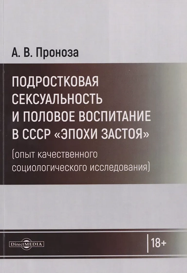 Подростковая сексуальность и половое воспитание в СССР "эпохи застоя" (опыт качественного социологического исследования): монография: купить с доставкой по Кипру или в книжных магазинах Букберри в Лимасоле, Ларнаке и Пафосе