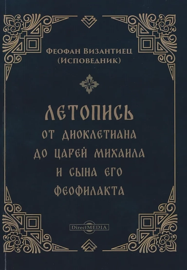 Летопись от Диоклетиана до царей Михаила и сына его Феофилакта: купить с доставкой по Кипру или в книжных магазинах Букберри в Лимасоле, Ларнаке и Пафосе