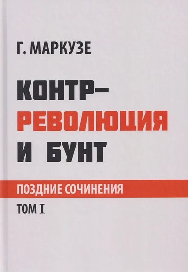 Контрреволюция и бунт: поздние произведения. В 2-х томах. Том 1: купить с доставкой по Кипру или в книжных магазинах Букберри в Лимасоле, Ларнаке и Пафосе