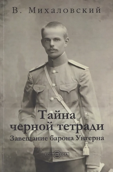 Тайна черной тетради: завещание барона Унгерна: купить с доставкой по Кипру или в книжных магазинах Букберри в Лимасоле, Ларнаке и Пафосе