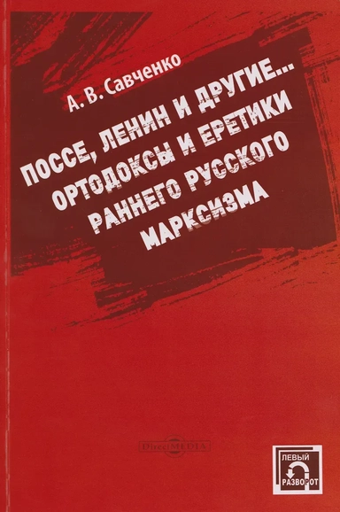 Поссе, Ленин и другие... Ортодоксы и классики раннего руского марксизма: купить с доставкой по Кипру или в книжных магазинах Букберри в Лимасоле, Ларнаке и Пафосе