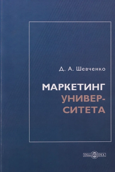 Маркетинг университета: монография: купить с доставкой по Кипру или в книжных магазинах Букберри в Лимасоле, Ларнаке и Пафосе