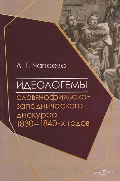 Идеологемы славянофильско-западнического дискурса 1830–1840-х годов: монография: купить с доставкой по Кипру или в книжных магазинах Букберри в Лимасоле, Ларнаке и Пафосе