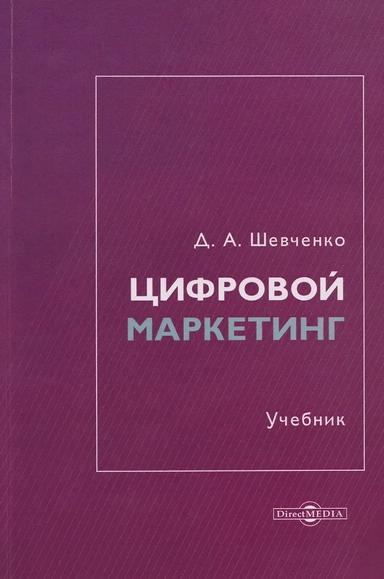 Цифровой маркетинг: учебник: купить с доставкой по Кипру или в книжных магазинах Букберри в Лимасоле, Ларнаке и Пафосе