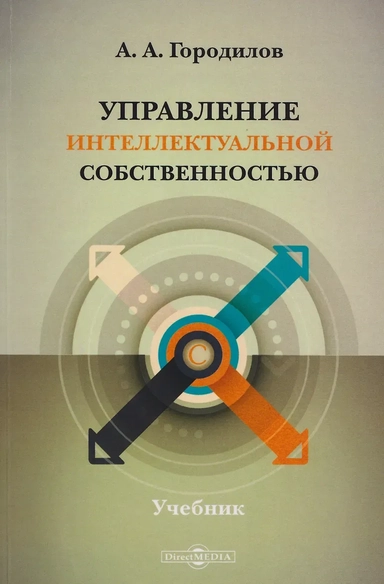 Управление интеллектуальной собственностью: учебник: купить с доставкой по Кипру или в книжных магазинах Букберри в Лимасоле, Ларнаке и Пафосе
