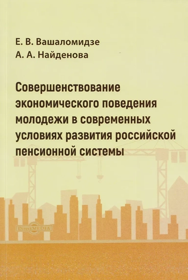 Совершенствование экономического поведения молодежи в современных условиях развития российской пенсионной системы: монография: купить с доставкой по Кипру или в книжных магазинах Букберри в Лимасоле, Ларнаке и Пафосе