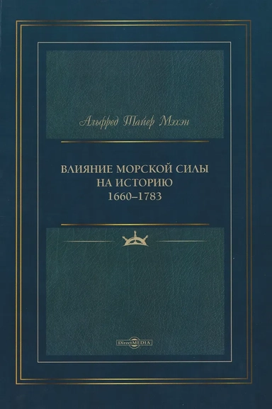 Влияние морской силы на историю 1660–1783: купить с доставкой по Кипру или в книжных магазинах Букберри в Лимасоле, Ларнаке и Пафосе