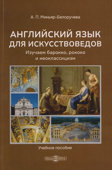 Английский язык для искусствоведов. Изучаем барокко, рококо и неоклассицизм: учебное пособие для студентов, обучающихся в высших учебных заведениях по напрвлению подготовки "История искусств": купить с доставкой по Кипру или в книжных магазинах Букберри в Лимасоле, Ларнаке и Пафосе