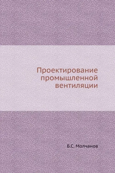 Проектирование промышленной вентиляции: купить с доставкой по Кипру или в книжных магазинах Букберри в Лимасоле, Ларнаке и Пафосе