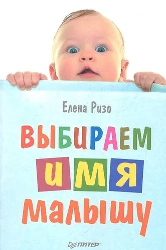 Выбираем имя малышу: купить с доставкой по Кипру или в книжных магазинах Букберри в Лимасоле, Ларнаке и Пафосе