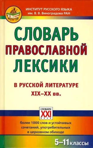 СЛОВАРЬ ПРАВОСЛАВНОЙ ЛЕКСИКИ В РУССКОЙ ЛИТЕРАТУРЕ 19-20 ВВ: купить с доставкой по Кипру или в книжных магазинах Букберри в Лимасоле, Ларнаке и Пафосе