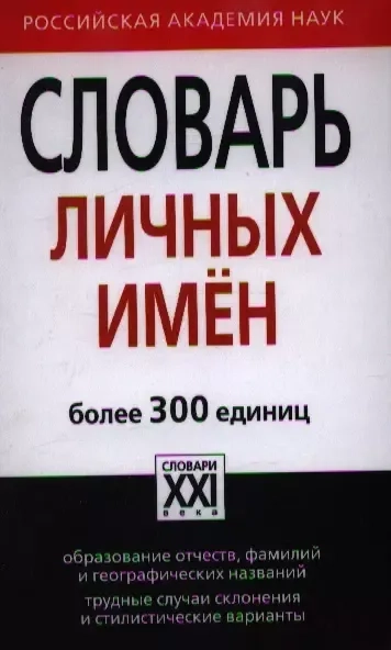 Словарь личных имен. Более 300 единиц: купить с доставкой по Кипру или в книжных магазинах Букберри в Лимасоле, Ларнаке и Пафосе