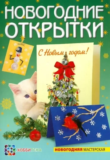 Новогодние открытки: купить с доставкой по Кипру или в книжных магазинах Букберри в Лимасоле, Ларнаке и Пафосе