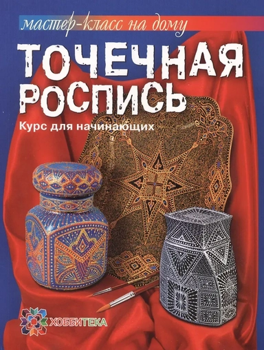 Точечная роспись. Курс для начинающих: купить с доставкой по Кипру или в книжных магазинах Букберри в Лимасоле, Ларнаке и Пафосе