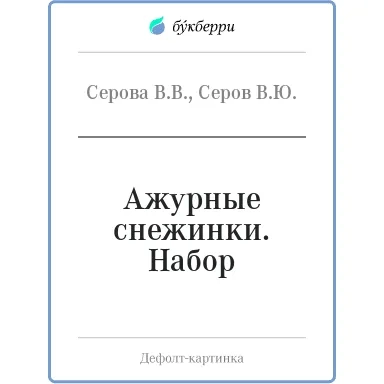 Ажурные снежинки. Набор: купить с доставкой по Кипру или в книжных магазинах Букберри в Лимасоле, Ларнаке и Пафосе