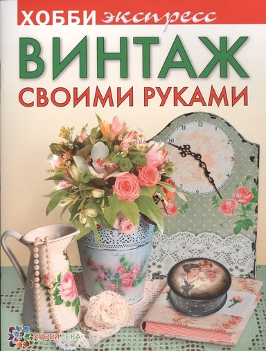 Винтаж своими руками: купить с доставкой по Кипру или в книжных магазинах Букберри в Лимасоле, Ларнаке и Пафосе