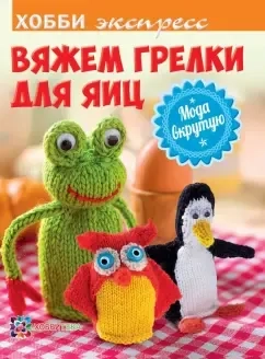 Вяжем грелки для яиц. Мода вкрутую: купить с доставкой по Кипру или в книжных магазинах Букберри в Лимасоле, Ларнаке и Пафосе