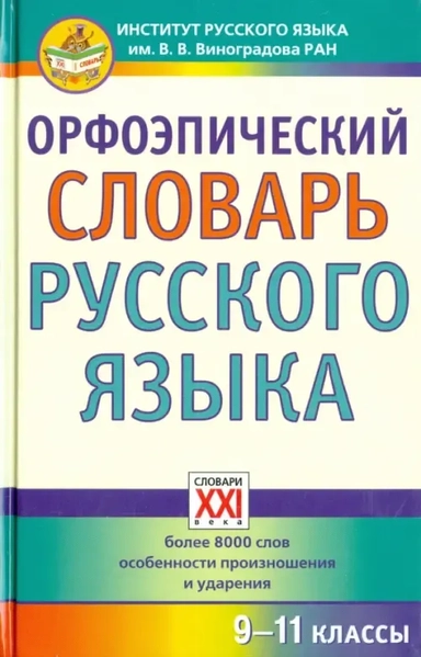 Орфоэпический словарь русского языка 9-11кл: купить с доставкой по Кипру или в книжных магазинах Букберри в Лимасоле, Ларнаке и Пафосе