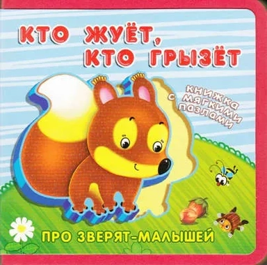 (Кн-EVA) "Про зверят-малышей" с мягкими пазлами. Кто жует, кто грызет: купить с доставкой по Кипру или в книжных магазинах Букберри в Лимасоле, Ларнаке и Пафосе