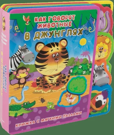 (Кн-EVA) "Книжка с мягкими пазлами". Как говорят животные в джунглях (маленькая): купить с доставкой по Кипру или в книжных магазинах Букберри в Лимасоле, Ларнаке и Пафосе