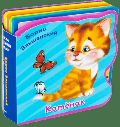 (Кн-EVA) "Книжка с мягкими пазлами". Эльшанский Б. Котёнок: купить с доставкой по Кипру или в книжных магазинах Букберри в Лимасоле, Ларнаке и Пафосе