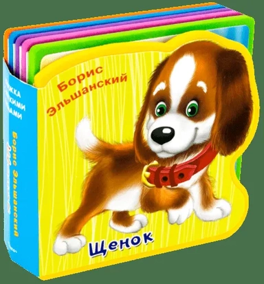 (Кн-EVA) "Книжка с мягкими пазлами". Эльшанский Б. Щенок: купить с доставкой по Кипру или в книжных магазинах Букберри в Лимасоле, Ларнаке и Пафосе
